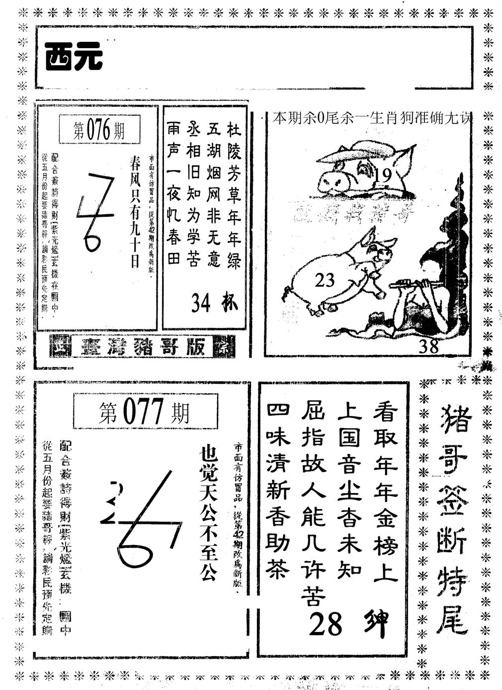 六合彩077期猪哥段特尾(黑白)