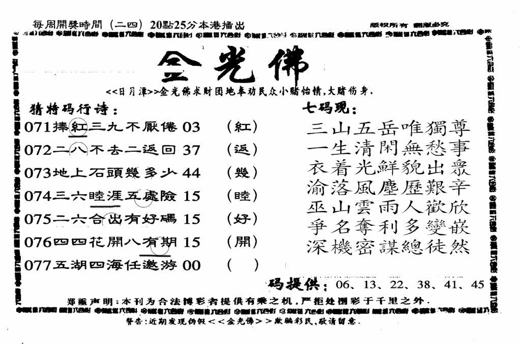 六合彩077期另老金光佛(黑白)