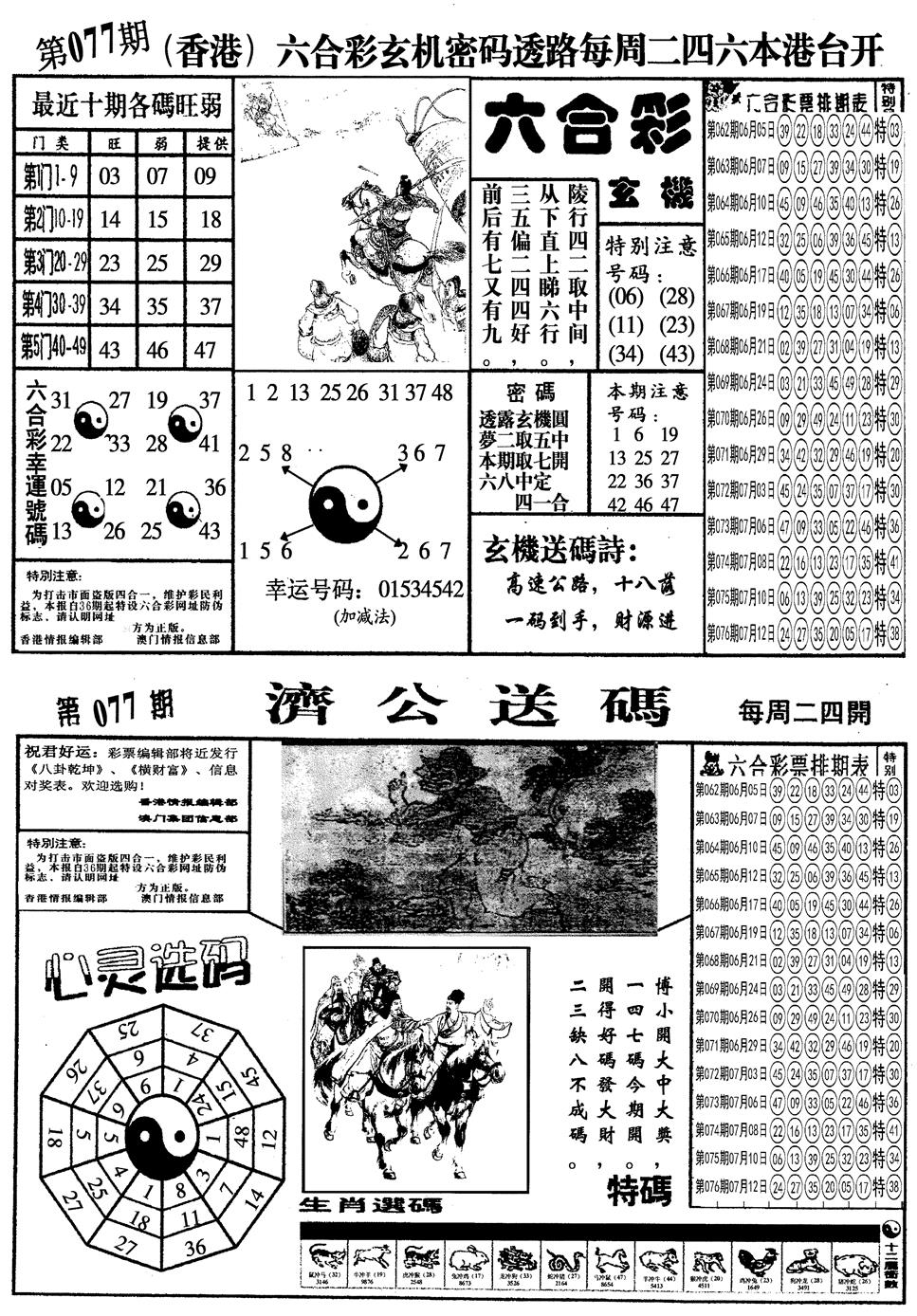 六合彩077期另梅花四合一A(黑白)