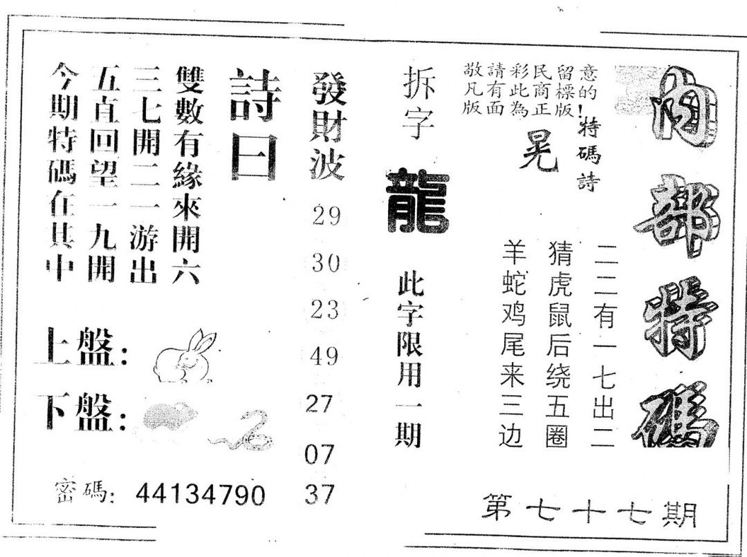 六合彩077期另版内部特码(黑白)