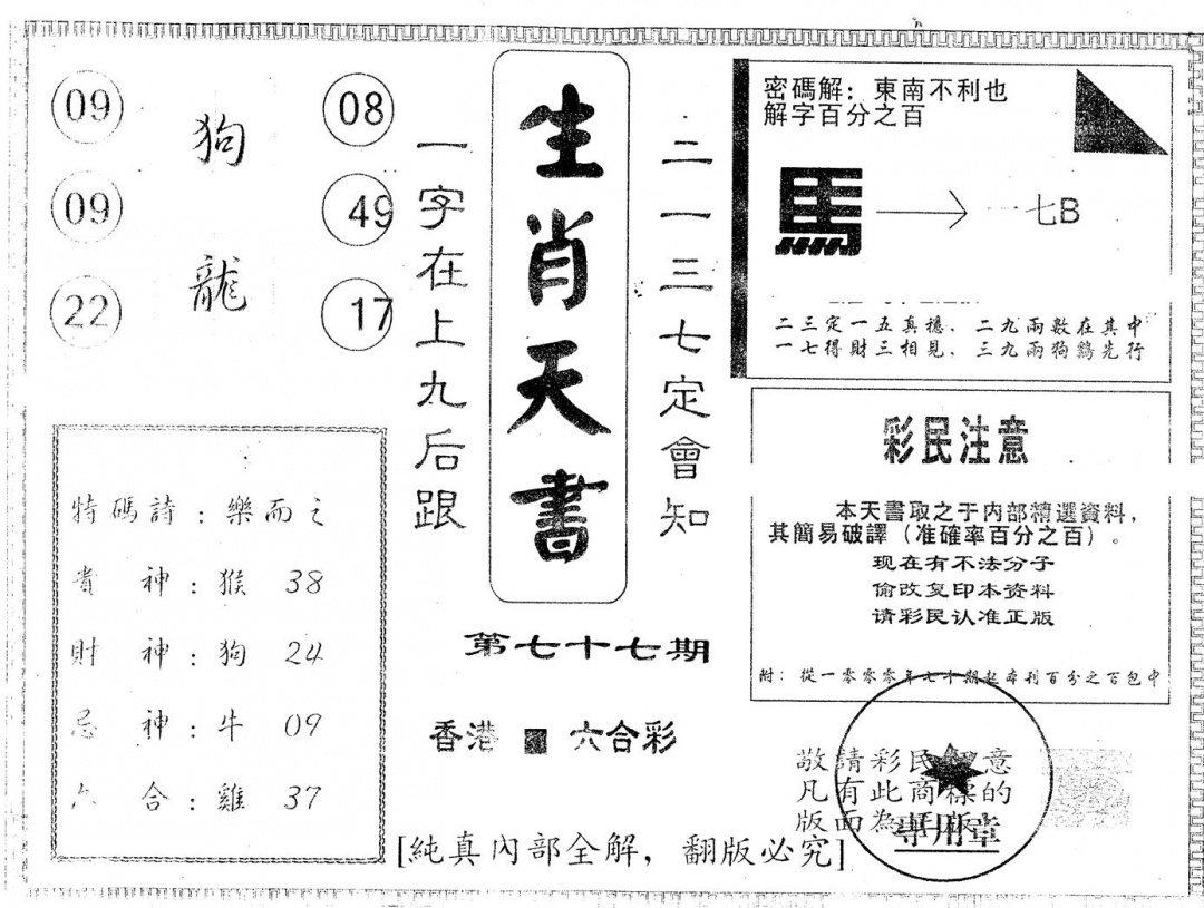 六合彩077期另版生肖天书(黑白)
