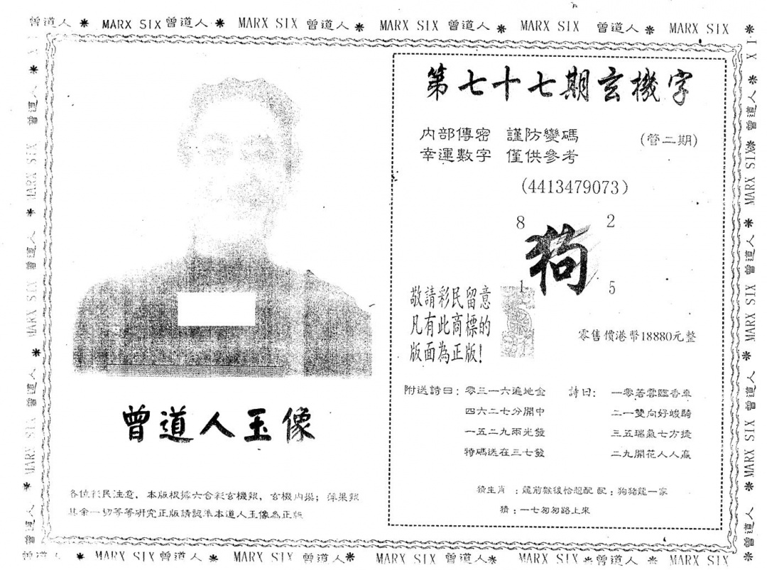 六合彩077期另版曾道人玉像(黑白)