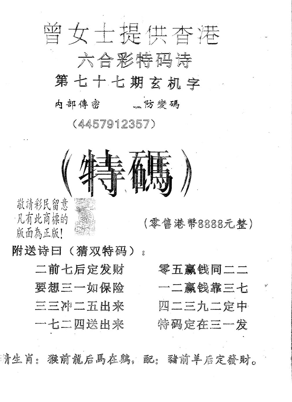 六合彩077期另版曾女士特码诗(黑白)
