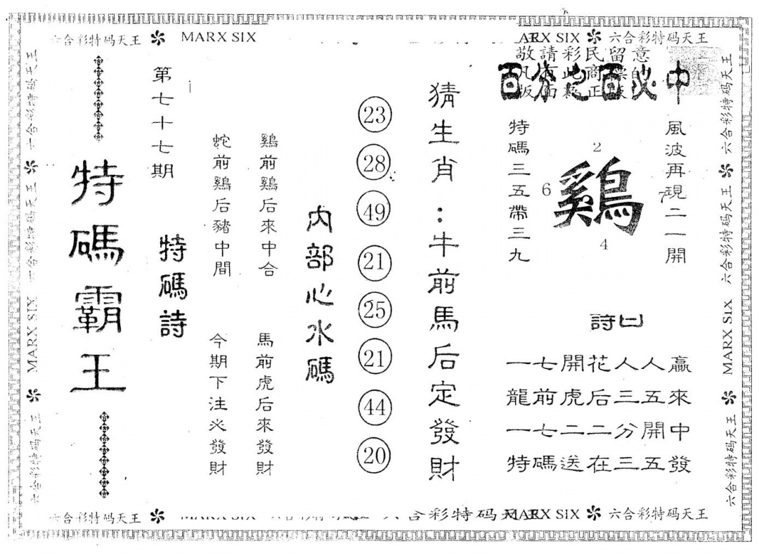 六合彩077期另版特码霸王(黑白)