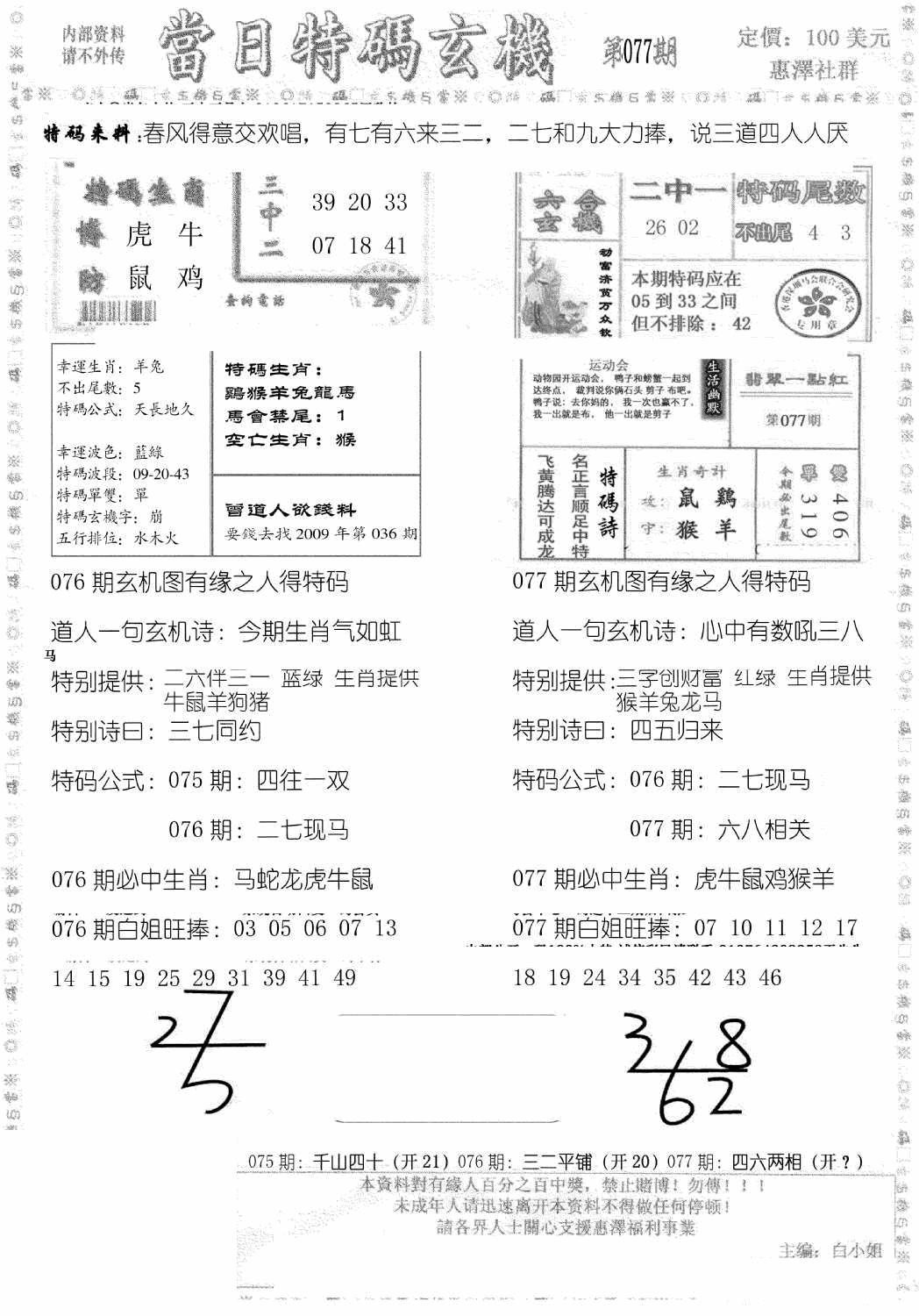 六合彩077期当日特码玄机B(黑白)