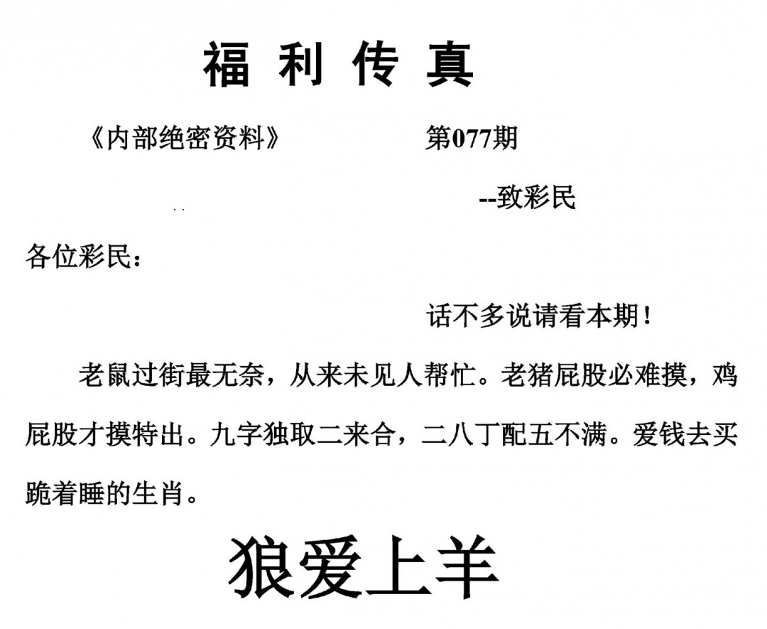 六合彩077期福利传真(另版)(黑白)