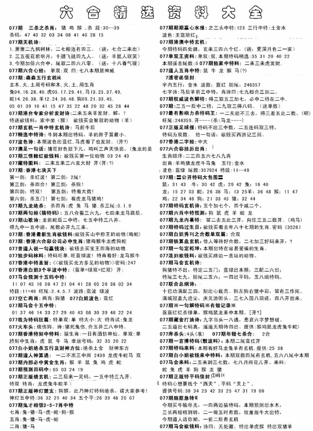 六合彩077期另六合精选资料大全(黑白)