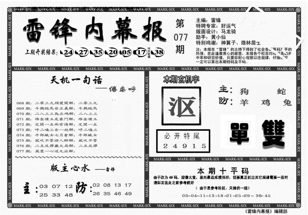 六合彩077期另雷锋报(黑白)