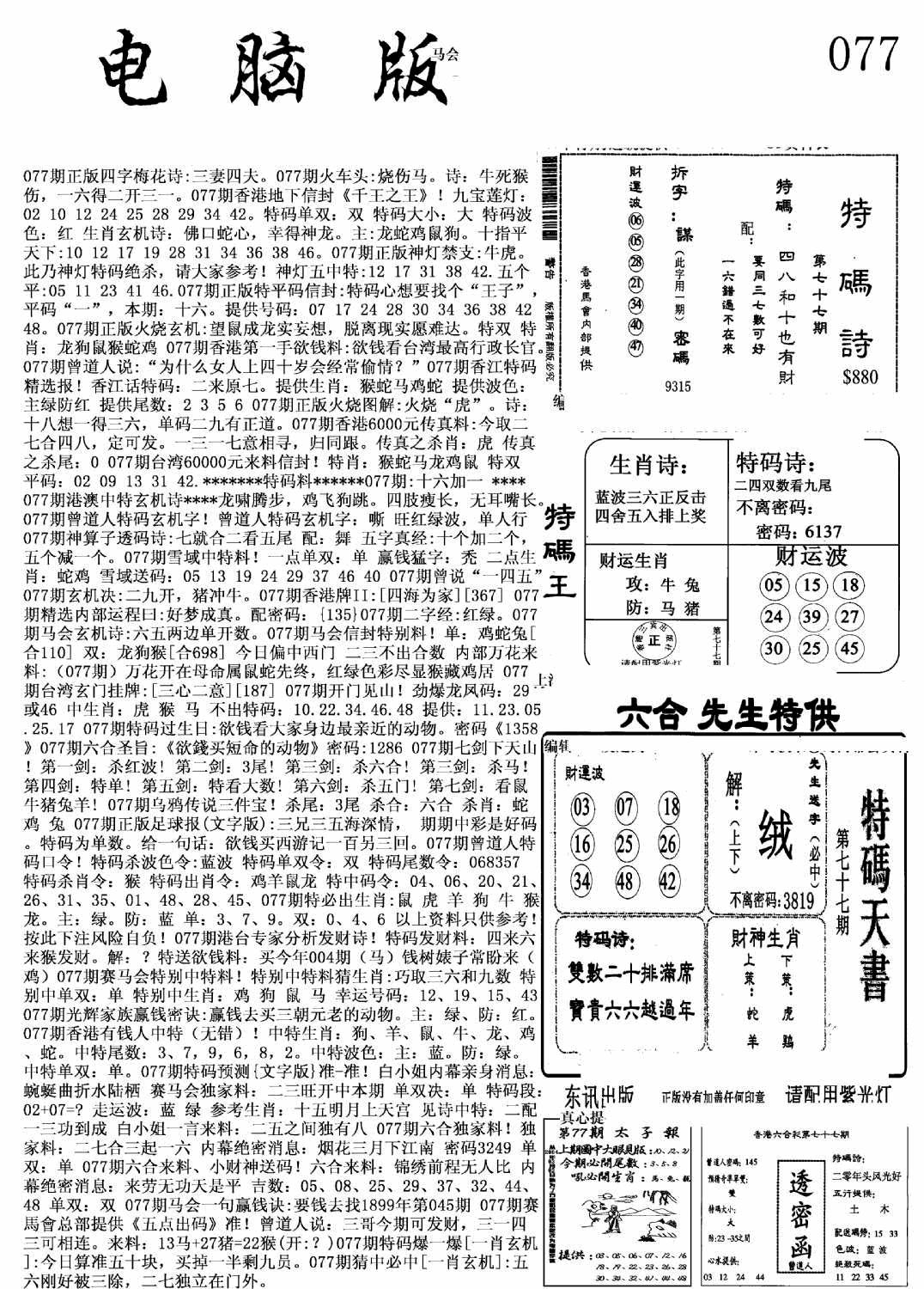 六合彩077期新电脑报(黑白)
