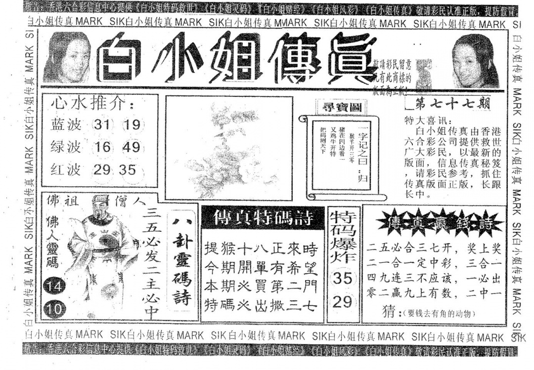 六合彩077期白姐传真(黑白)