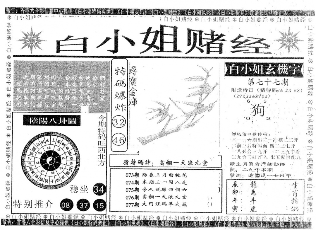 六合彩077期白姐赌经(黑白)