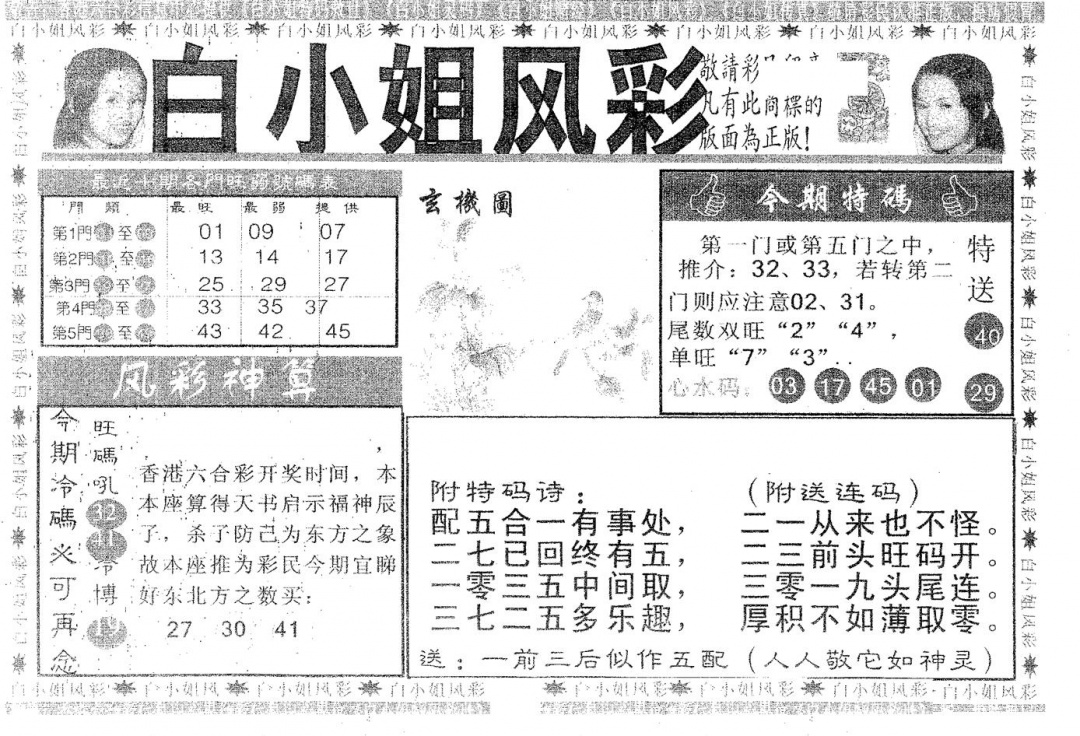 六合彩077期白姐风采(黑白)