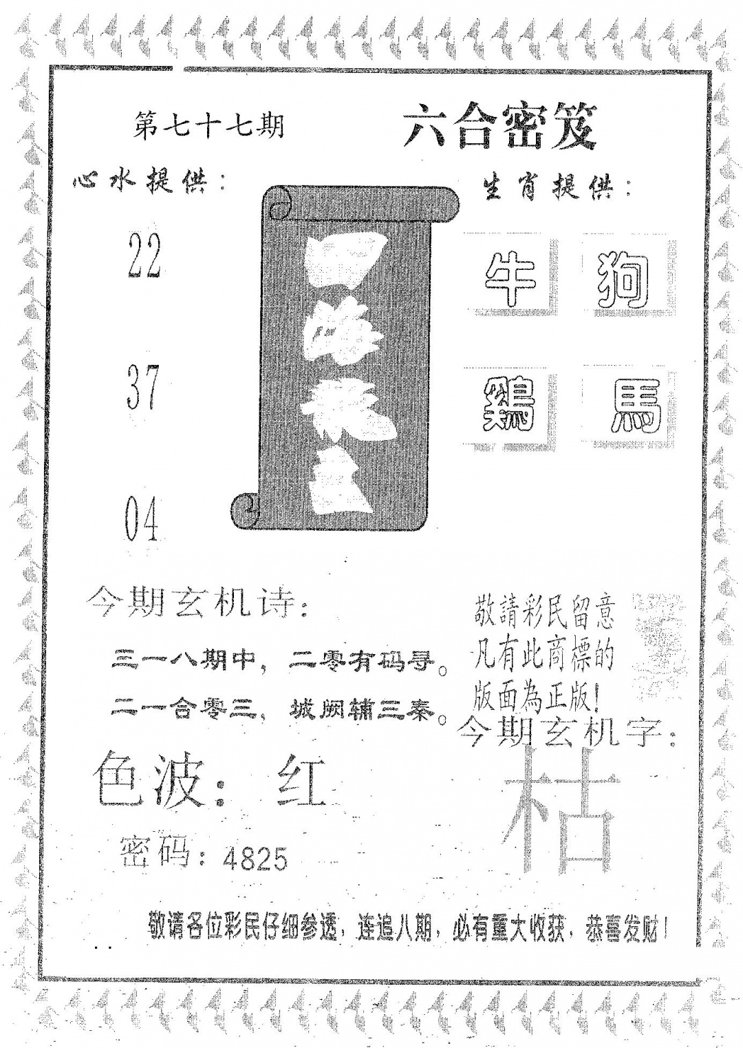 六合彩077期四海龙王(黑白)