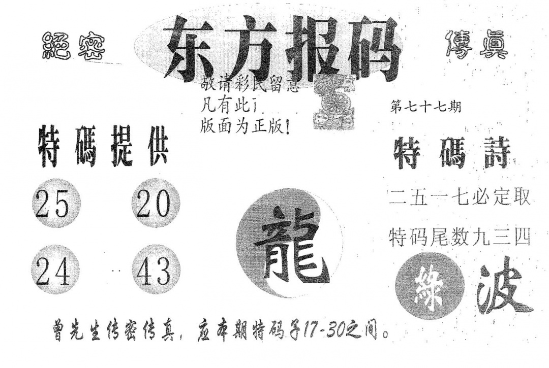六合彩077期东方报码(黑白)