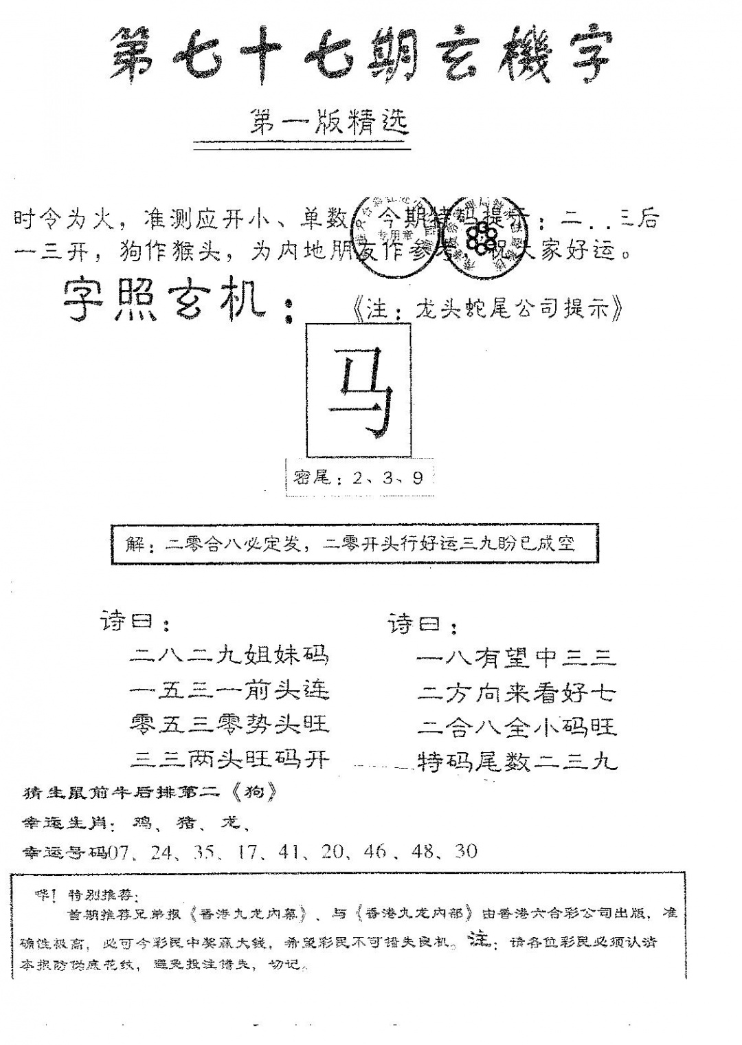 六合彩077期蛇尾A(黑白)