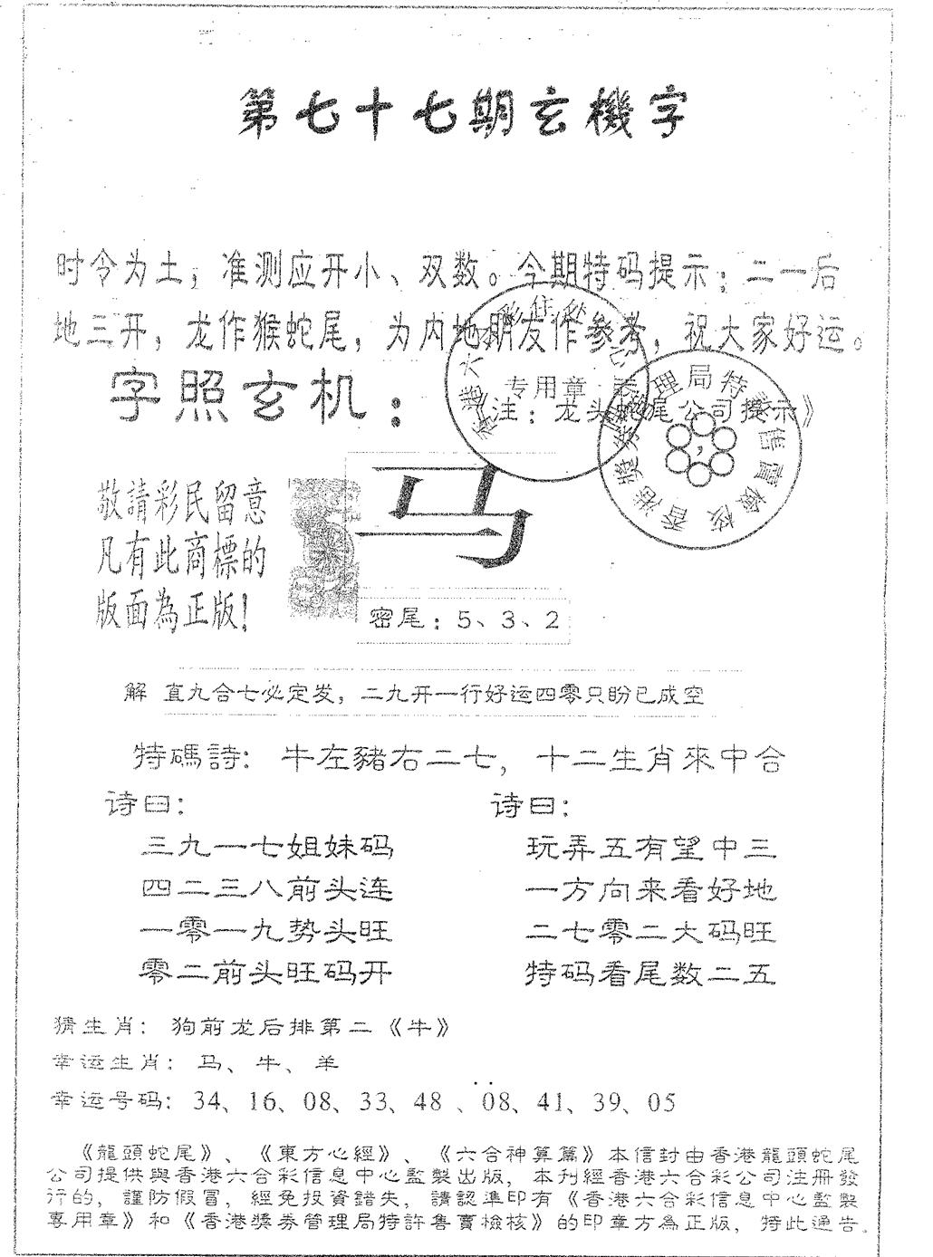 六合彩077期蛇尾B(黑白)