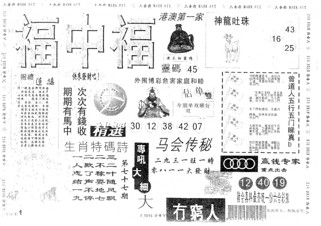 六合彩077期福中福(黑白)