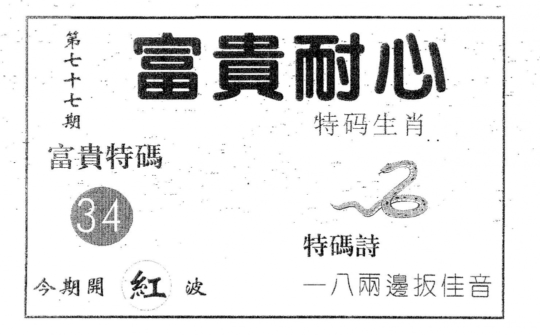 六合彩077期富贵耐心(黑白)