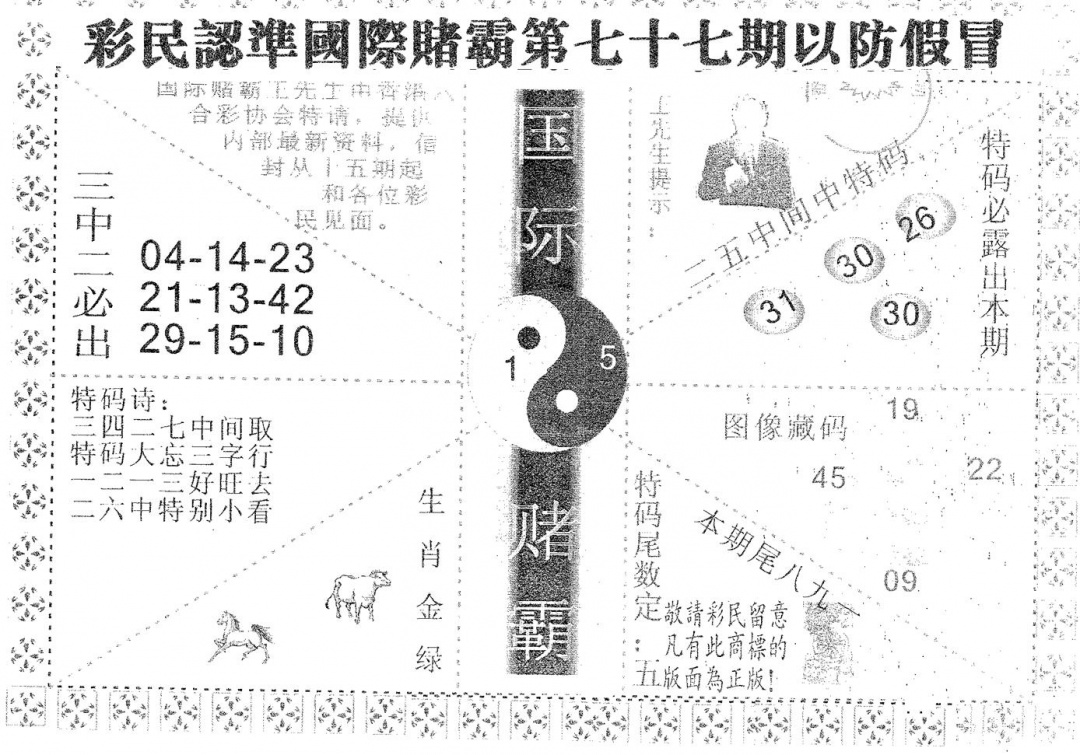 六合彩077期国际赌霸A(黑白)