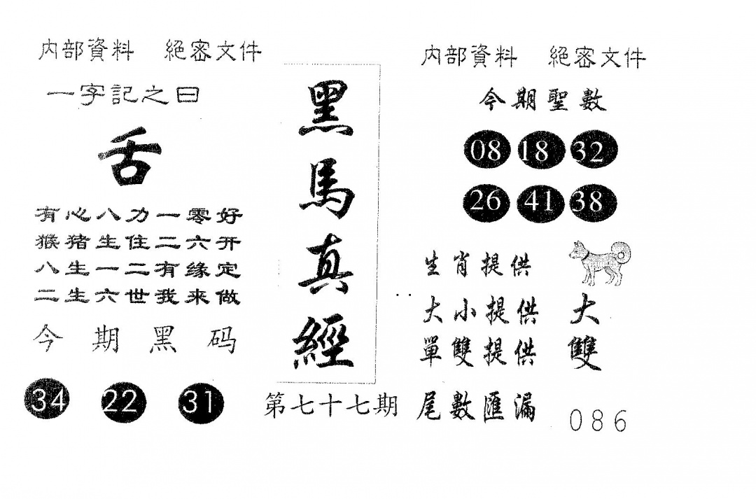 六合彩077期黑马真经(黑白)
