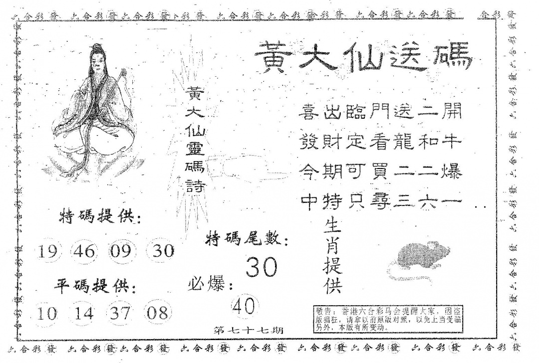 六合彩077期黄大仙送码B(黑白)