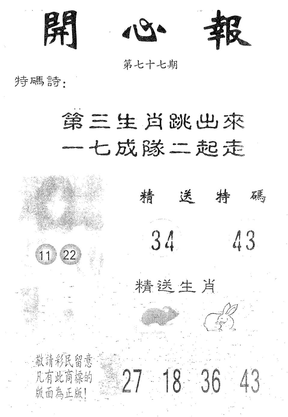 六合彩077期开心报(黑白)