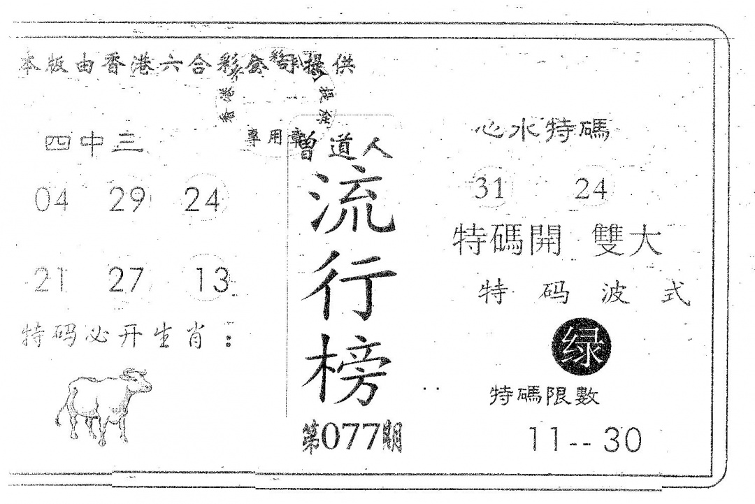 六合彩077期流行榜(黑白)