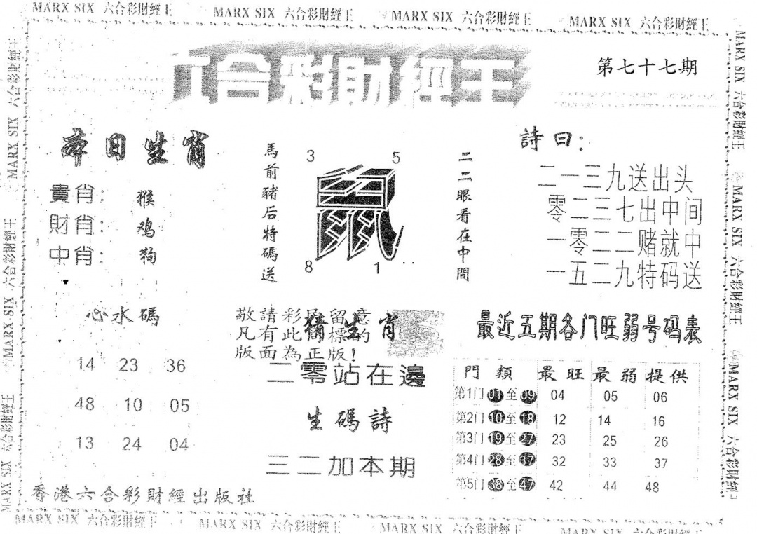 六合彩077期六合财经王(黑白)
