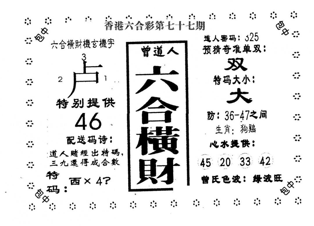 六合彩077期六合横财(黑白)
