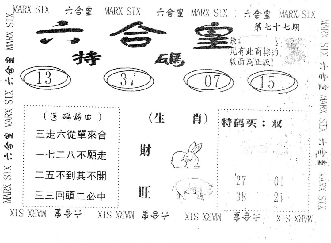 六合彩077期六合皇(黑白)