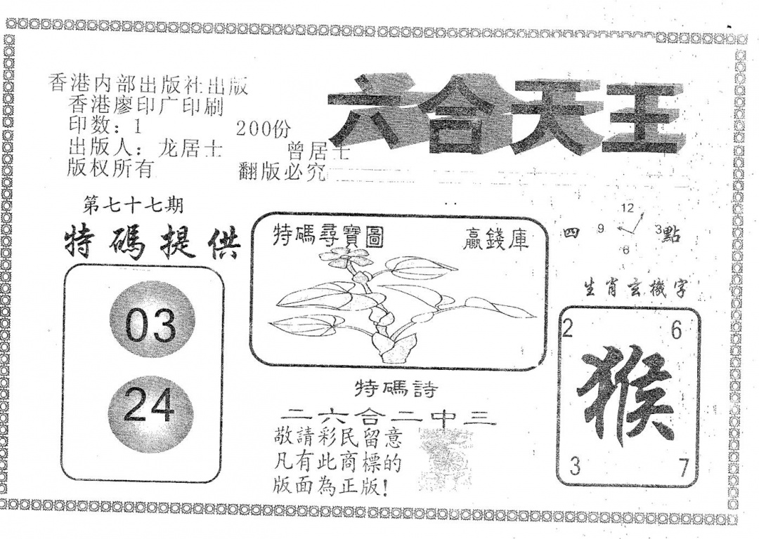 六合彩077期六合天王(黑白)