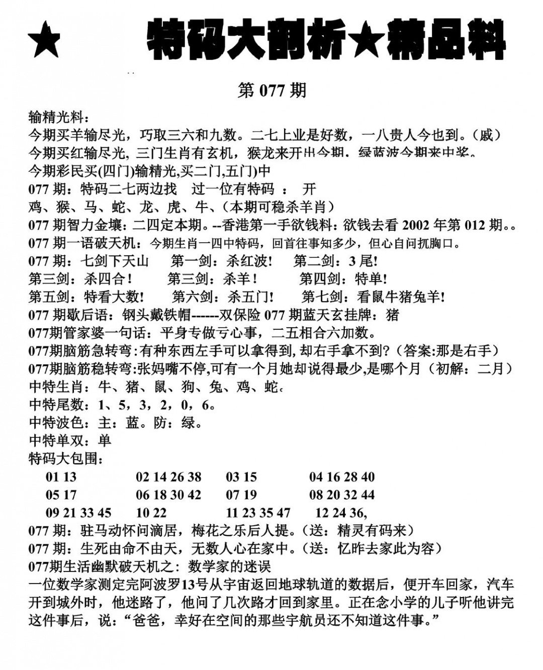 六合彩077期特码大剖析(黑白)