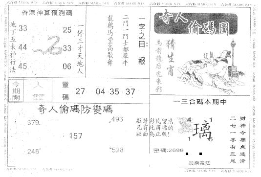 六合彩077期奇人偷码A(黑白)