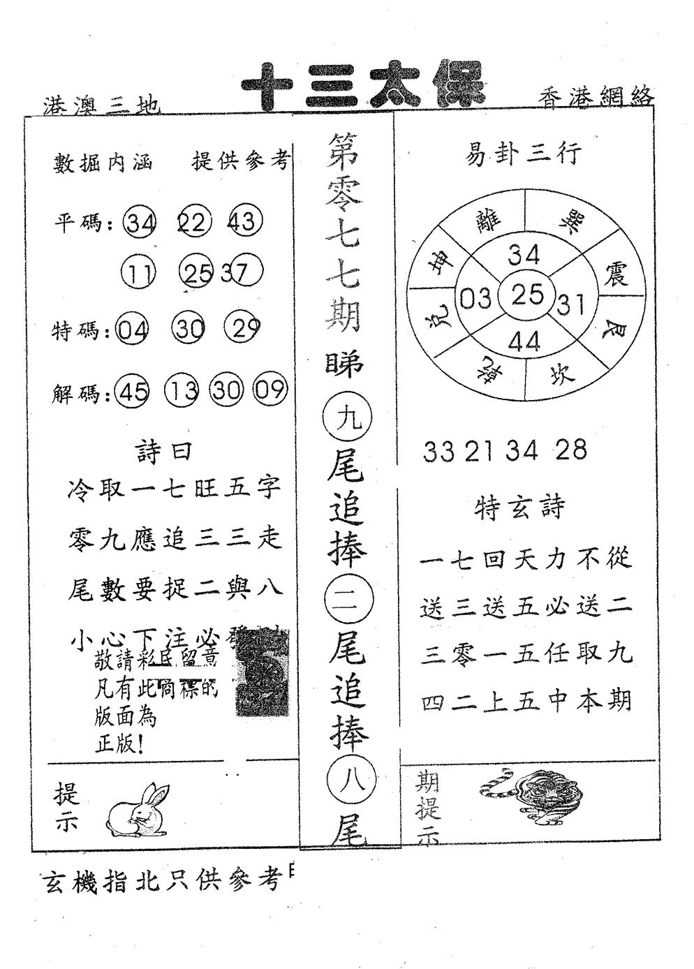 六合彩077期十三太保(黑白)