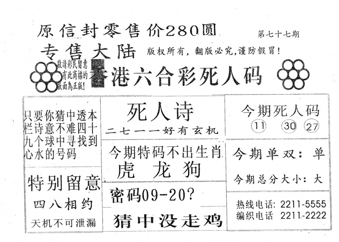 六合彩077期死人码280(黑白)