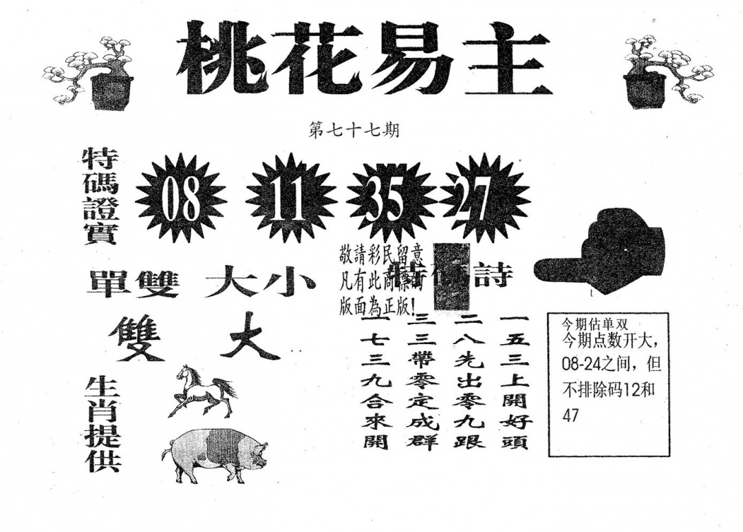 六合彩077期桃花易主(黑白)