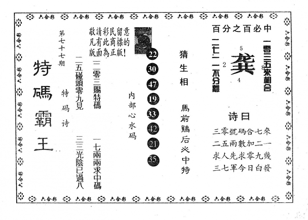 六合彩077期特码霸王A(黑白)