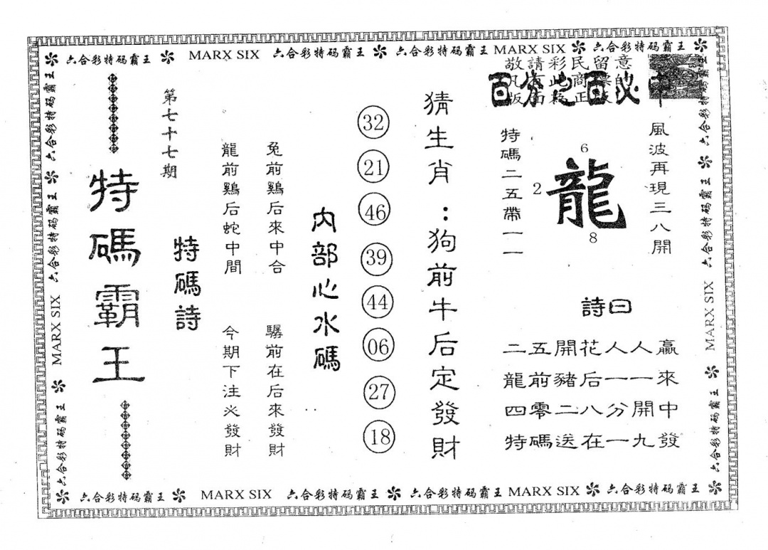 六合彩077期特码霸王B(黑白)