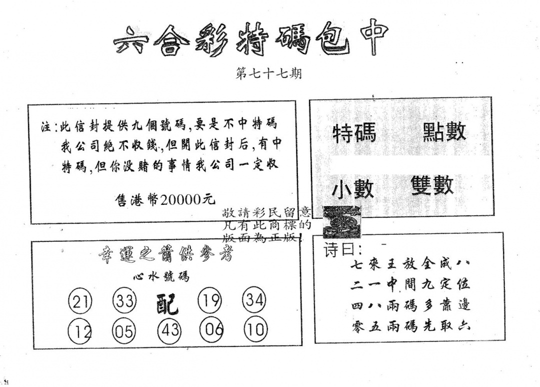 六合彩077期20000包中B(黑白)