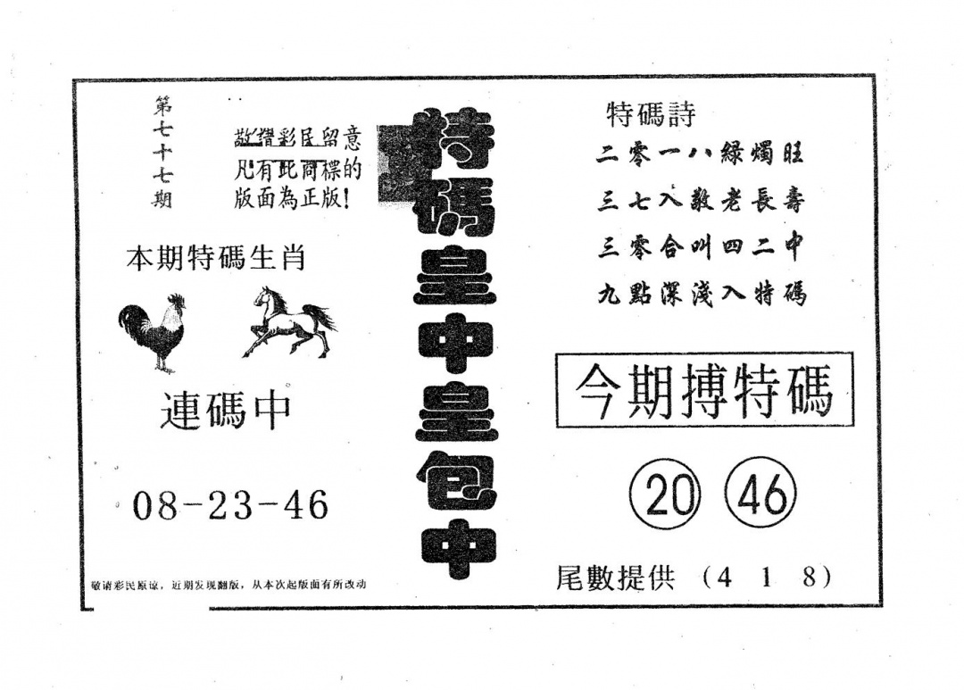 六合彩077期皇中皇A(黑白)