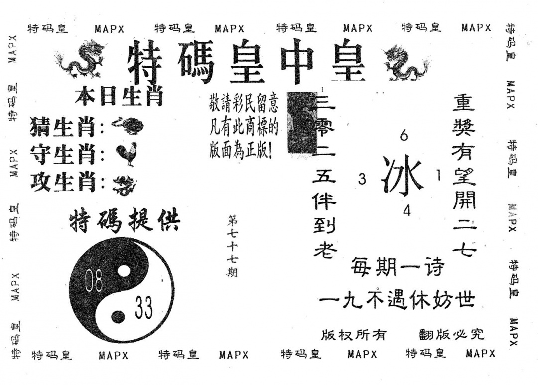 六合彩077期皇中皇B(黑白)