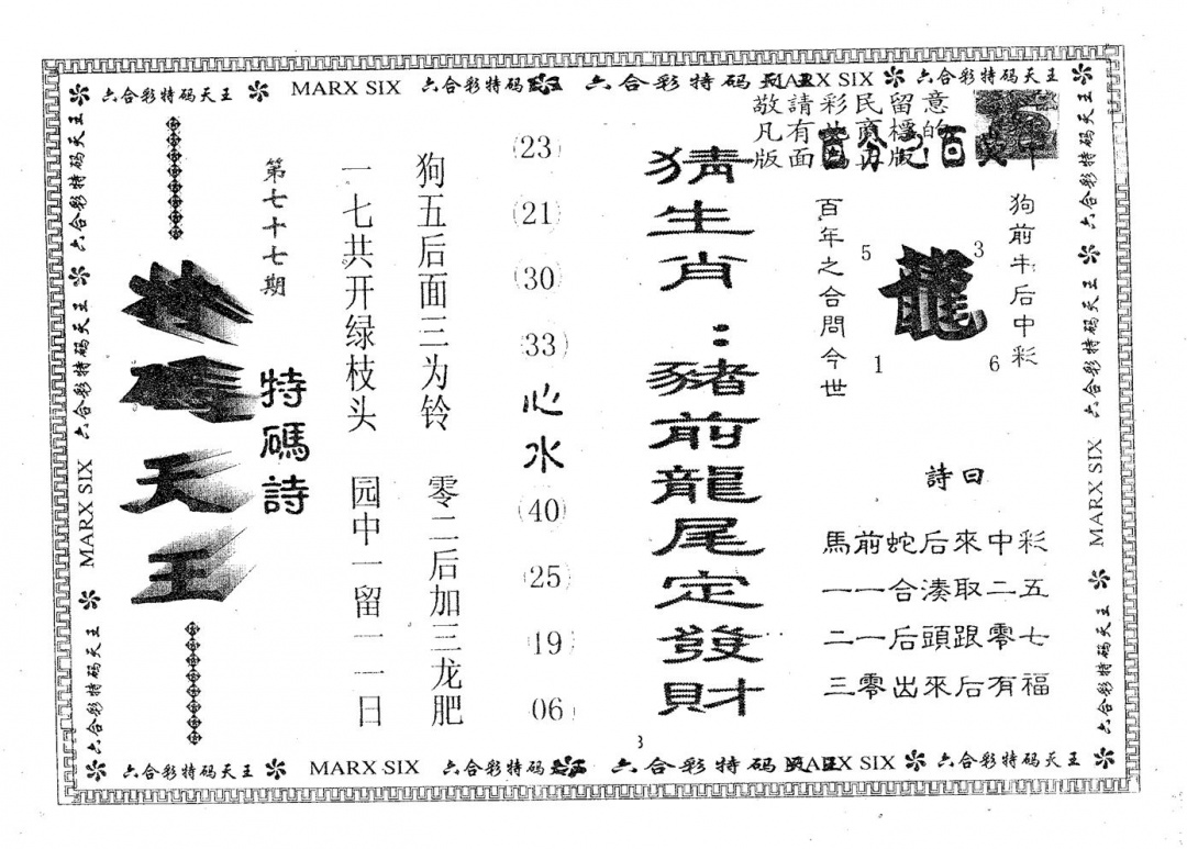 六合彩077期天码天王(黑白)