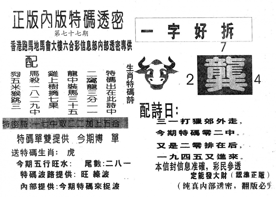 六合彩077期特码透密A(黑白)