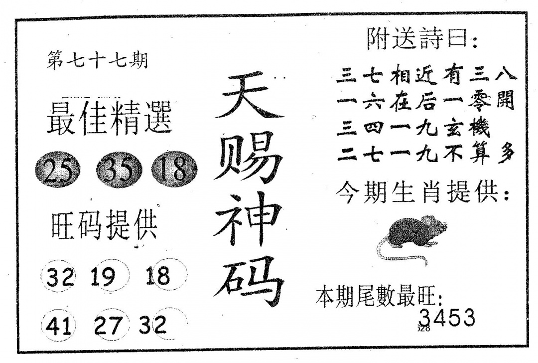 六合彩077期天赐神码(黑白)