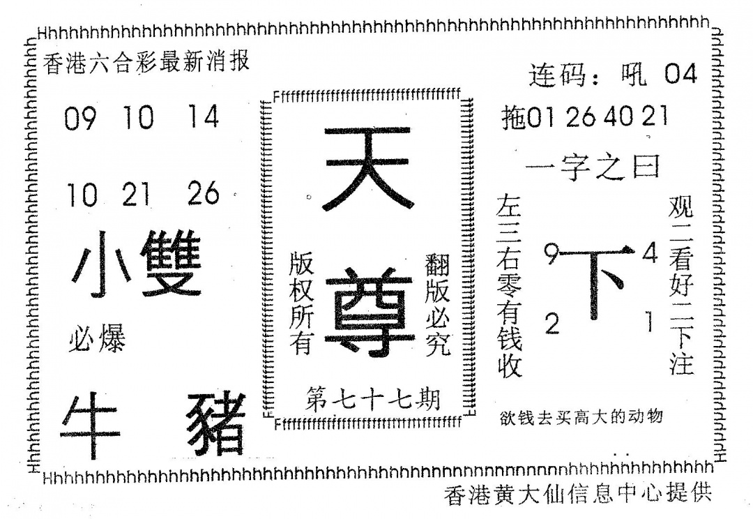 六合彩077期天尊(黑白)