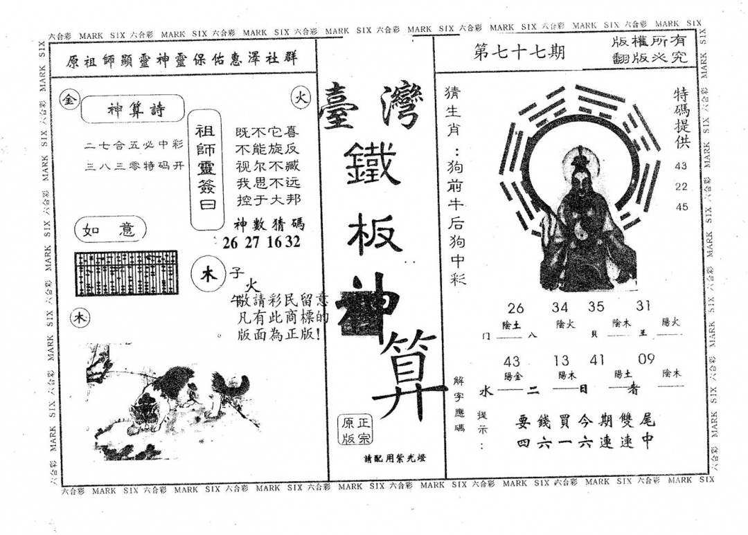 六合彩077期铁板神算(黑白)