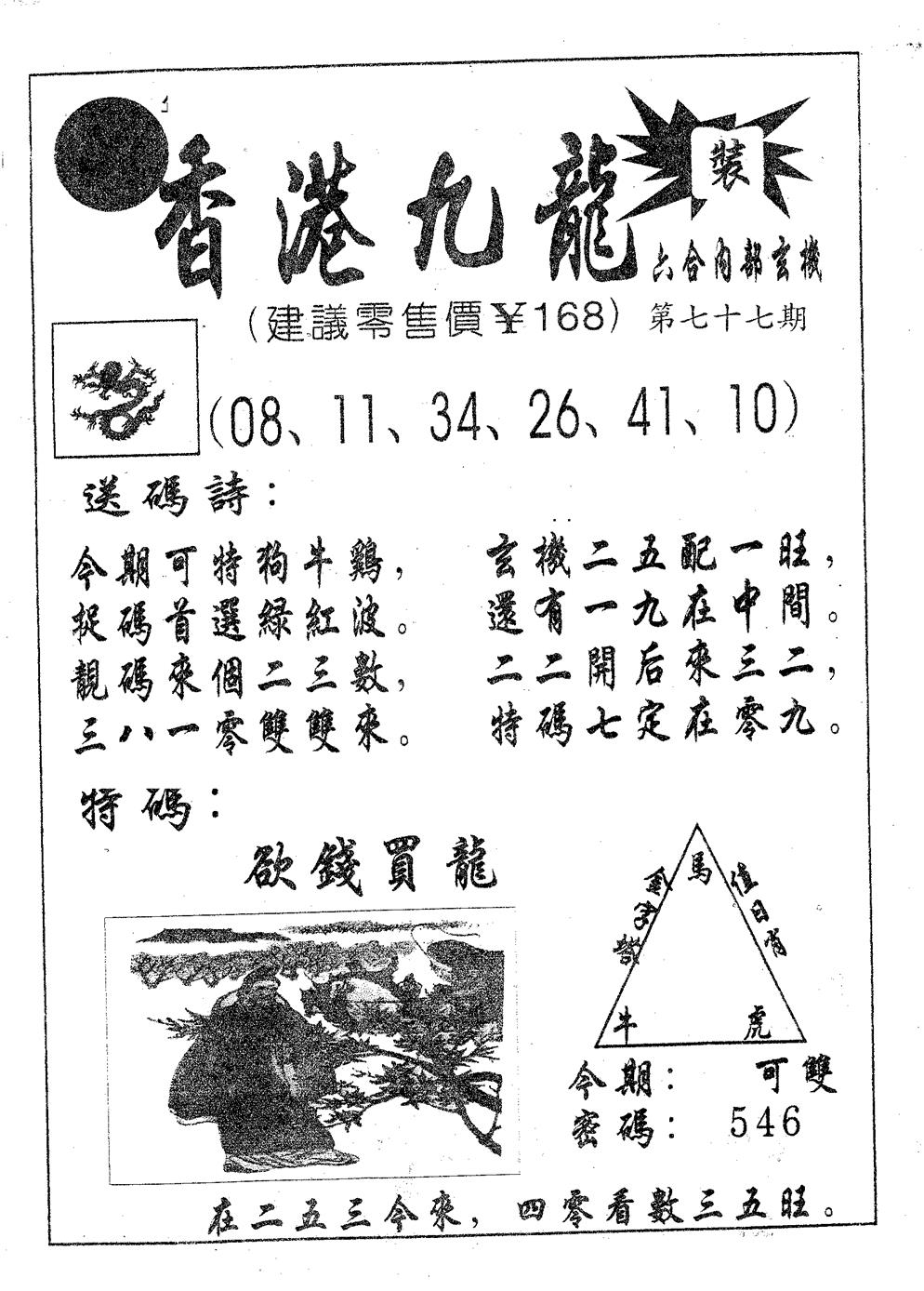 六合彩077期香港九龙(黑白)