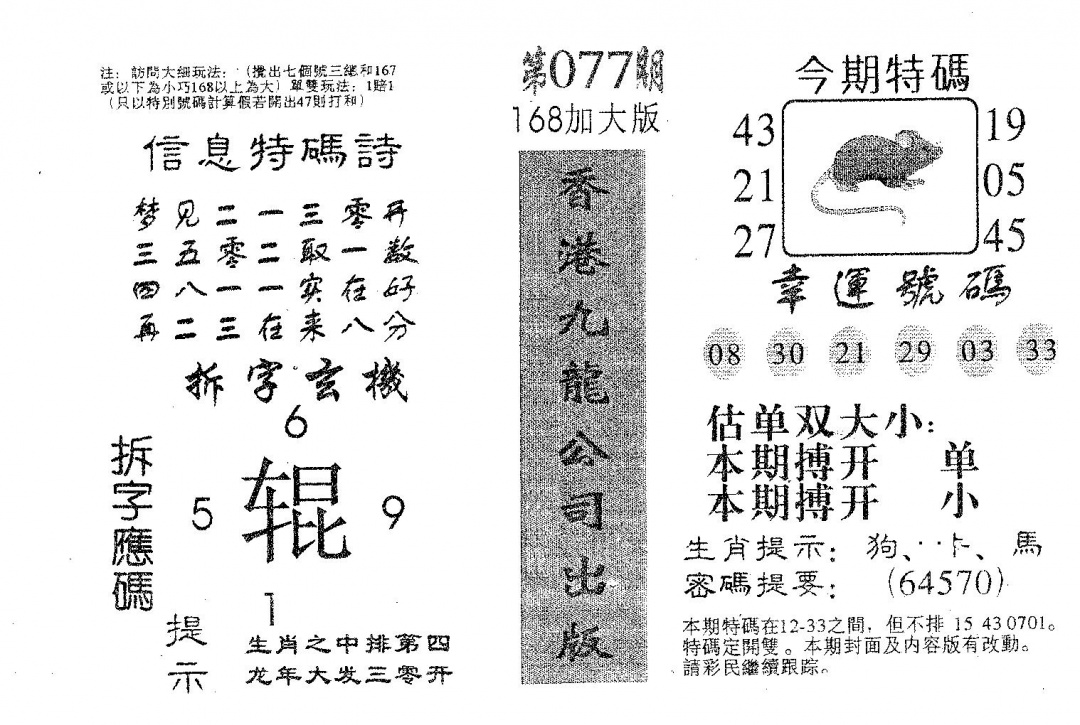六合彩077期168加大版(黑白)