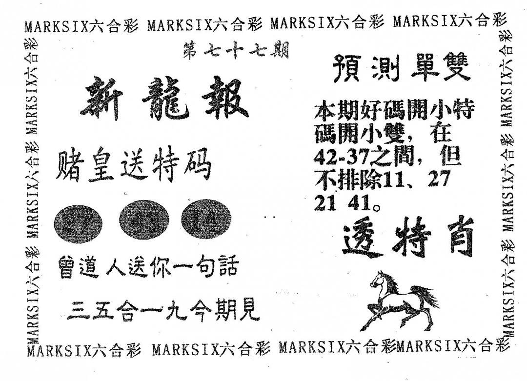 六合彩077期新龙报(黑白)