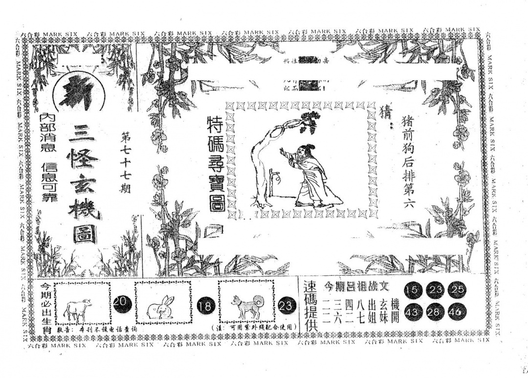 六合彩077期新三怪(黑白)